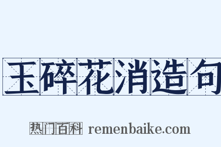 玉碎花消造句是什么意思的图片